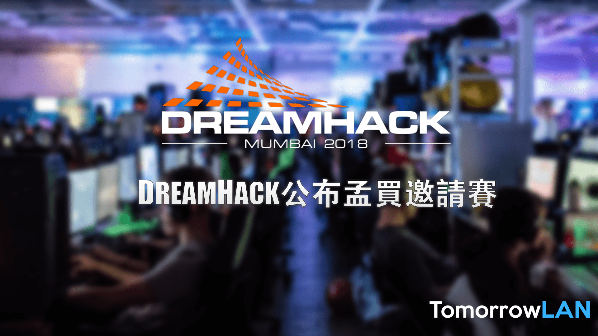 亞洲首個DreamHack！DreamHack公佈孟買邀請賽