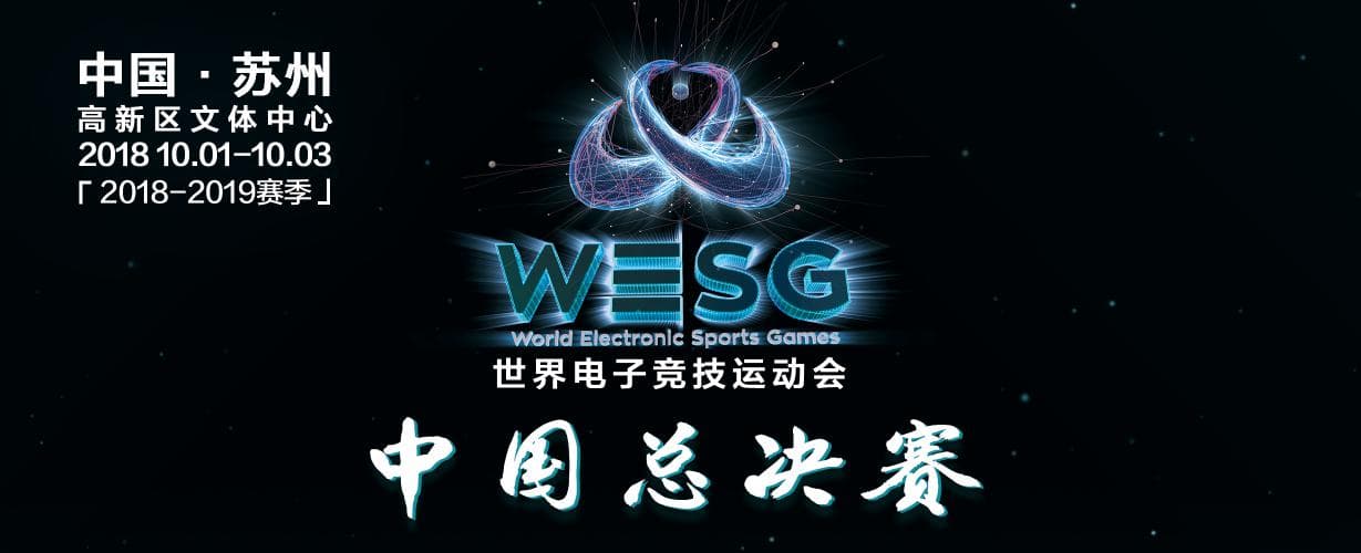 WESG 2018 中國總決賽 賽前預覽