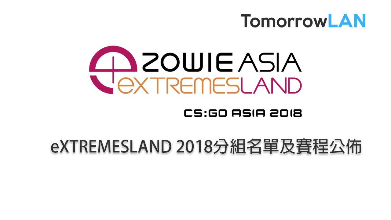 eXTREMESLAND 2018分組名單及賽程公佈