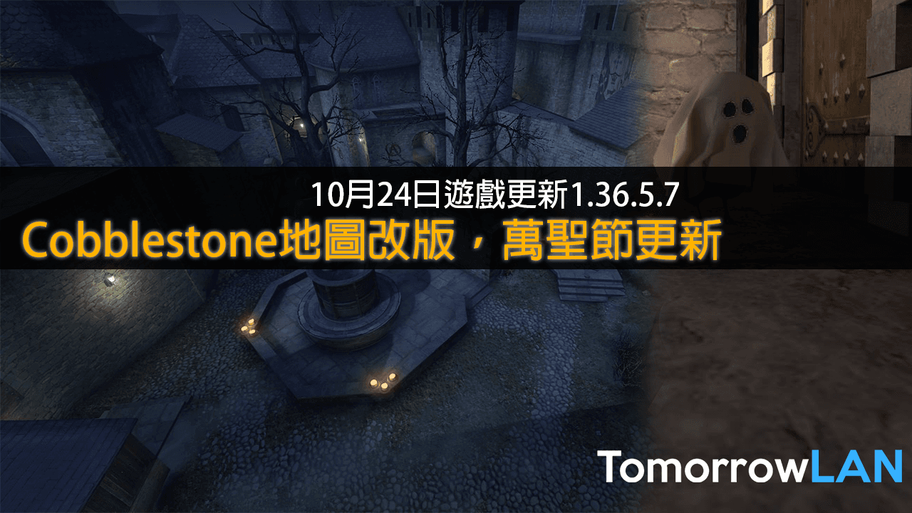 CS:GO 10月24日遊戲更新日誌 —1.36.5.7 (萬聖節更新，新Cobblestone地圖 )