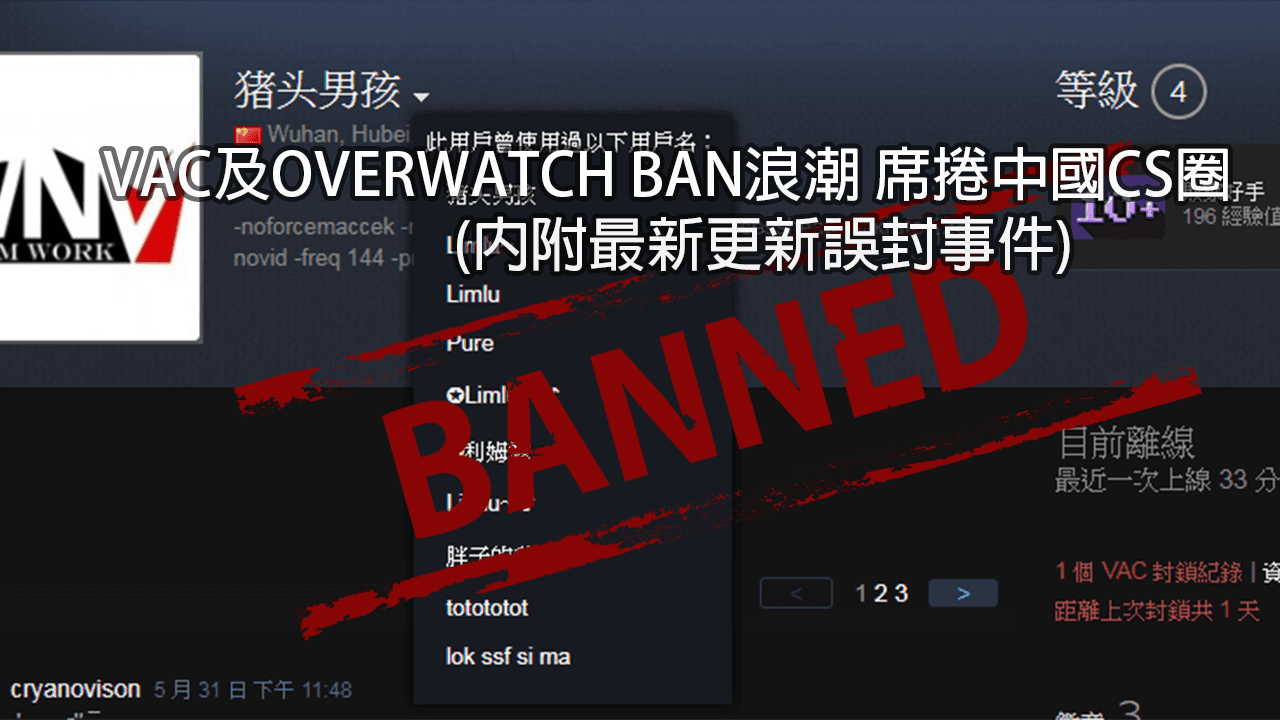 VAC及Overwatch Ban浪潮 席捲中國CS圈 (內附最新更新誤封事件)