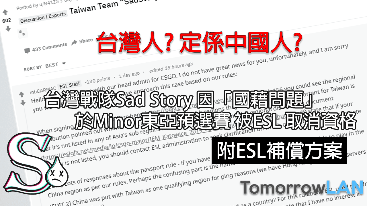 台灣戰隊Sad Story 因「國藉問題」於Minor東亞預選賽 被ESL 取消資格 (內附ESL補償方案)