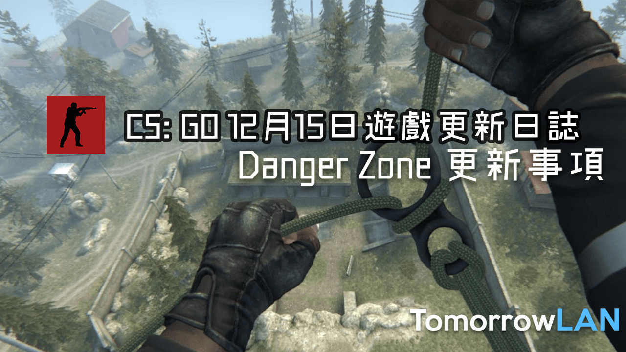 CS: GO 12月15日遊戲更新日誌 – Danger Zone更新資訊