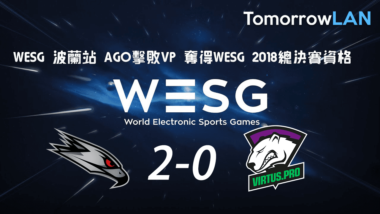 WESG 2018 波蘭站 AGO擊敗VP 奪得WESG 2018總決賽資格