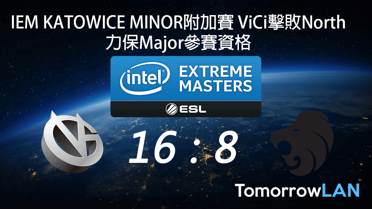 [IEM Katowice Minor附加賽] ViCi擊敗North力保Major參賽資格