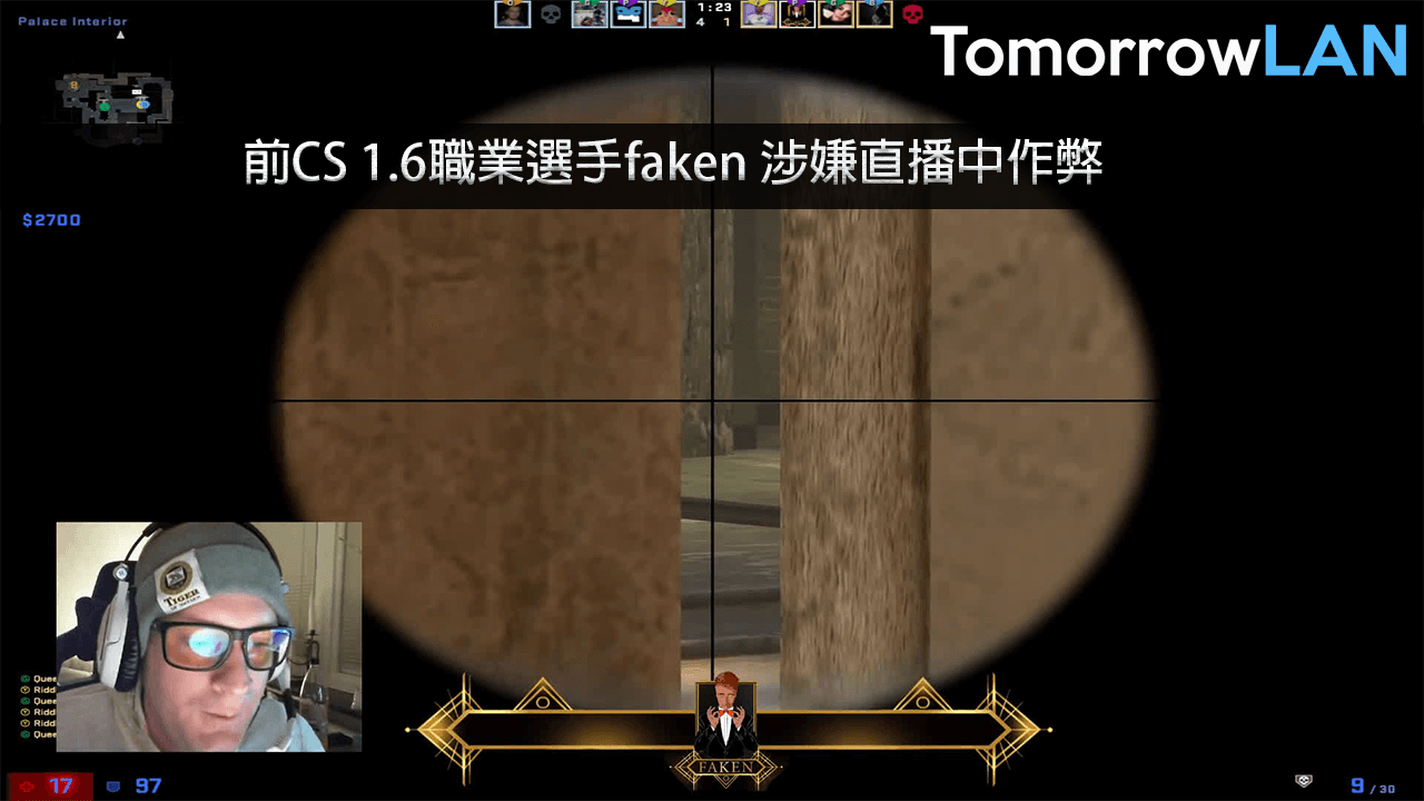 前CS 1.6職業選手faken 涉嫌直播中作弊