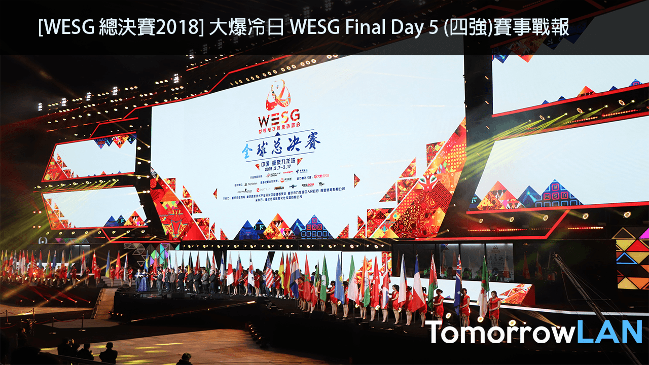 [WESG 總決賽2018] 大爆冷日 WESG Final Day 5 (四強)賽事戰報