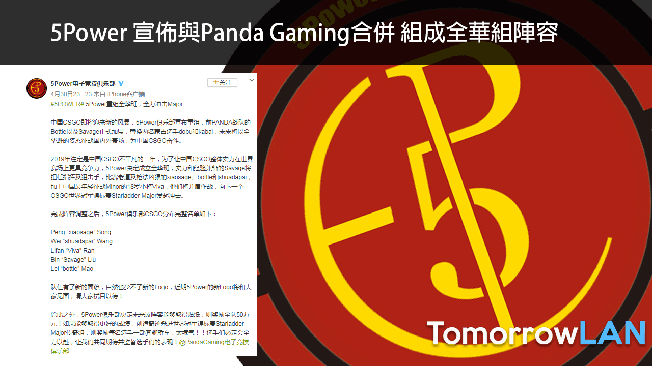 5Power 宣佈與Panda Gaming合併 組成全華組陣容 衝擊Major賽事