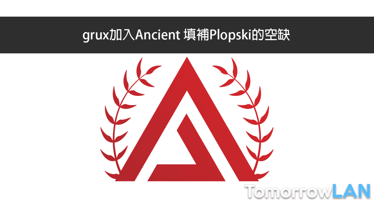 grux加入Ancient 填補Plopski的空缺