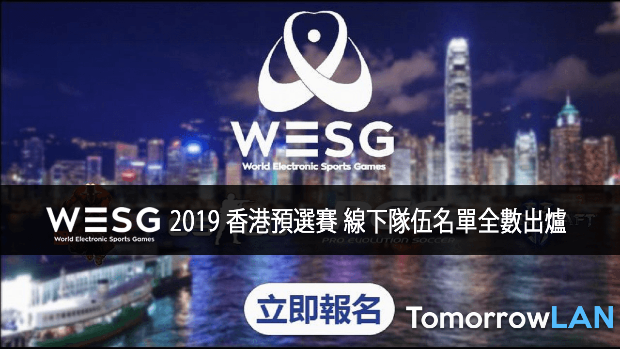 WESG 2019香港區預選賽 線下隊伍名單全數出爐