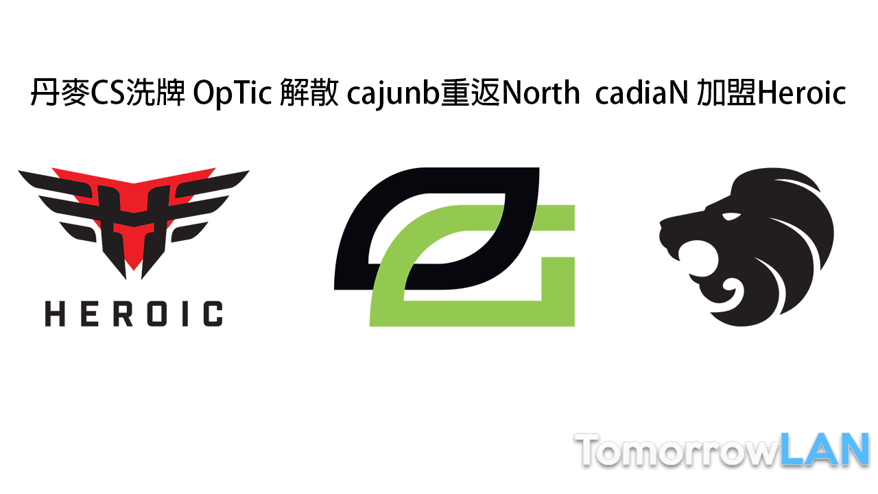 丹麥CS洗牌 OpTic 解散 cajunb重返North cadiaN 加盟Heroic