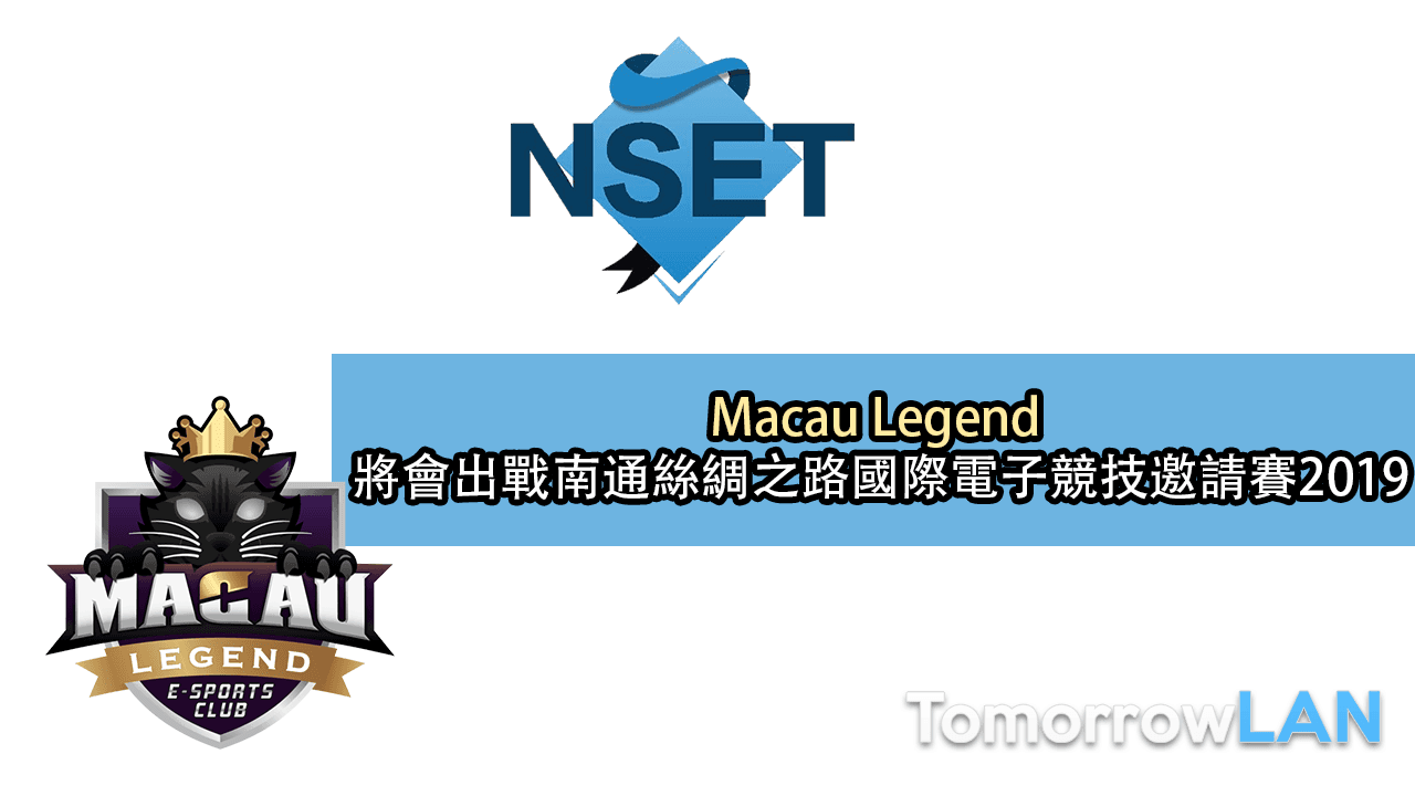 Macau Legend 將會出戰南通絲綢之路國際電子競技邀請賽2019