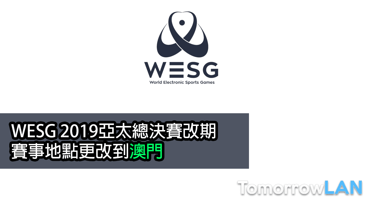 WESG 2019亞太總決賽改期 賽事地點更改到澳門