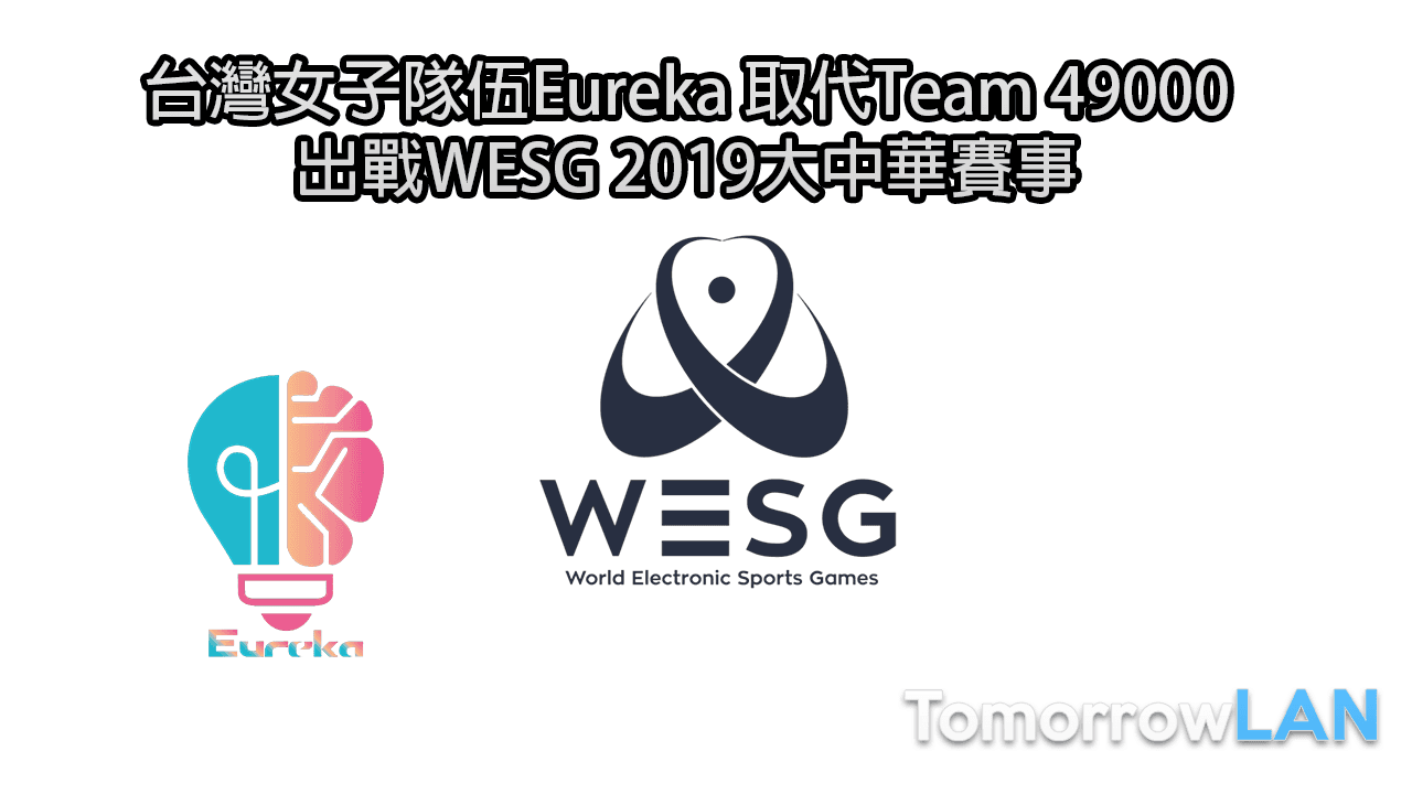 台灣女子隊伍Eureka 取代Team 49000出戰WESG 2019大中華區賽事