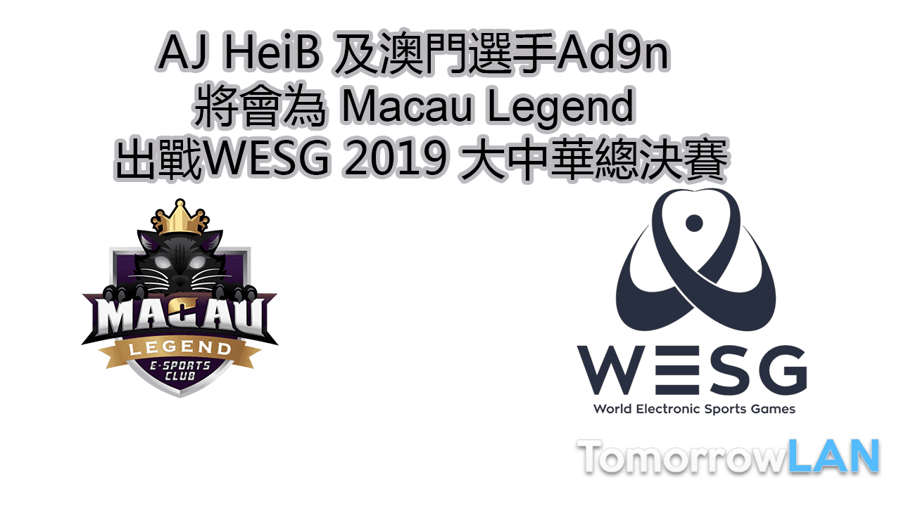 AJ HeiB 及澳門選手Ad9n 將會為Macau Legend出戰WESG 2019大中華總決賽