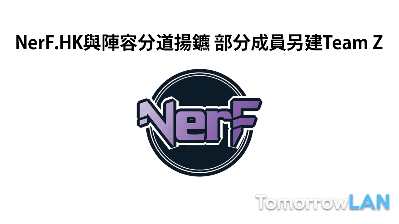 NerF.HK與陣容分道揚鑣 部分成員另建Team Z