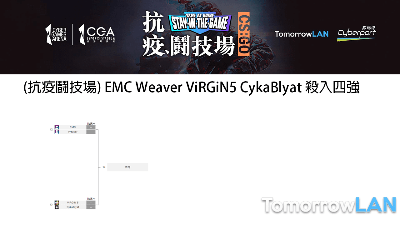 (抗疫鬪技場) EMC Weaver ViRGiN5 CykaBlyat 殺入四強