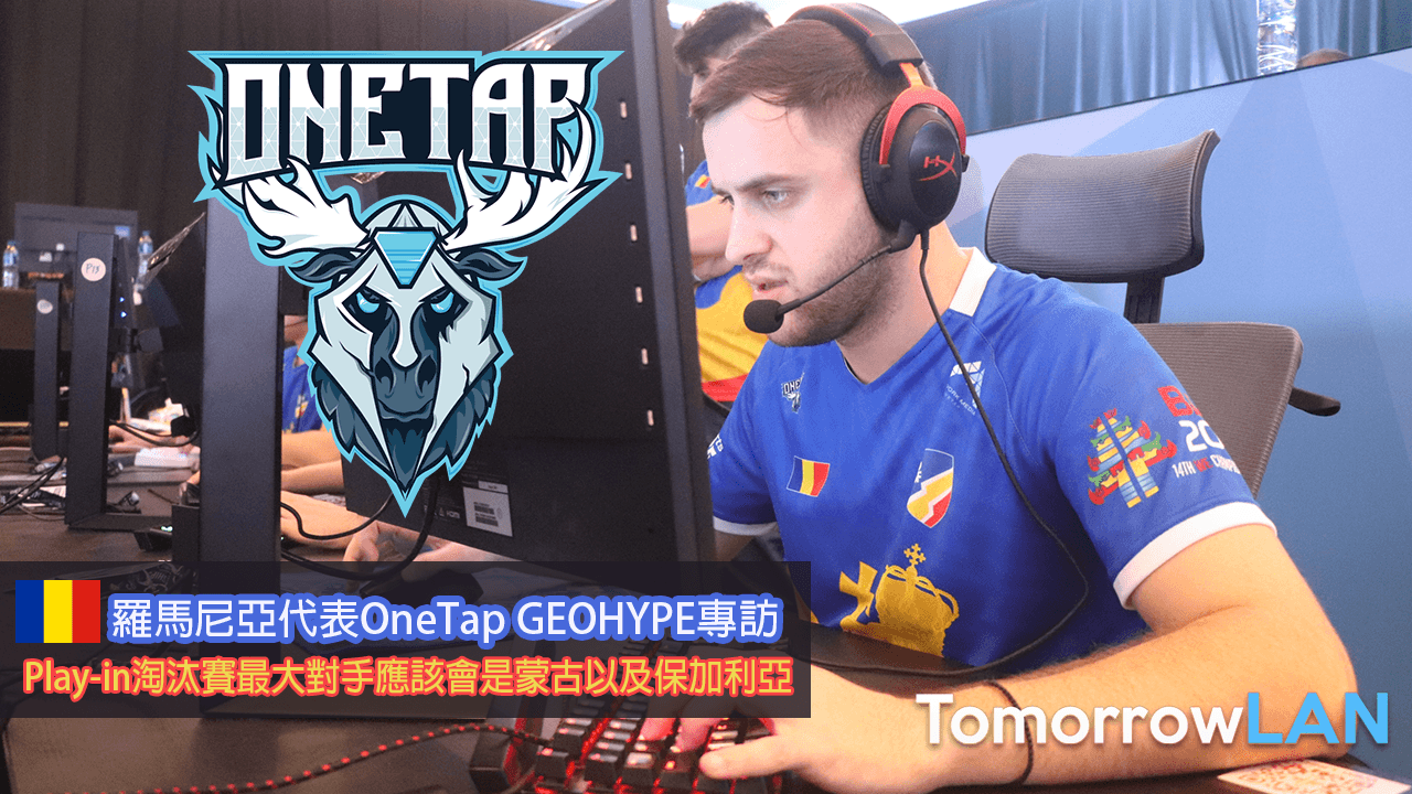 (IESF 2022) 羅馬尼亞One Tap Gaming GEOHYPE: Play-in最大對手會是保加利亞及蒙古