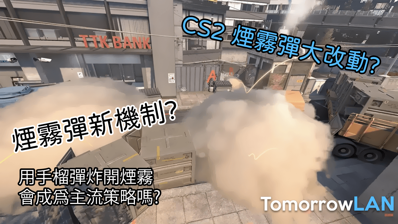 [CS2] 煙霧彈大改動? m0nesy的拿手把戲被移除了? 用手榴彈炸開煙霧會成爲主流策略嗎?