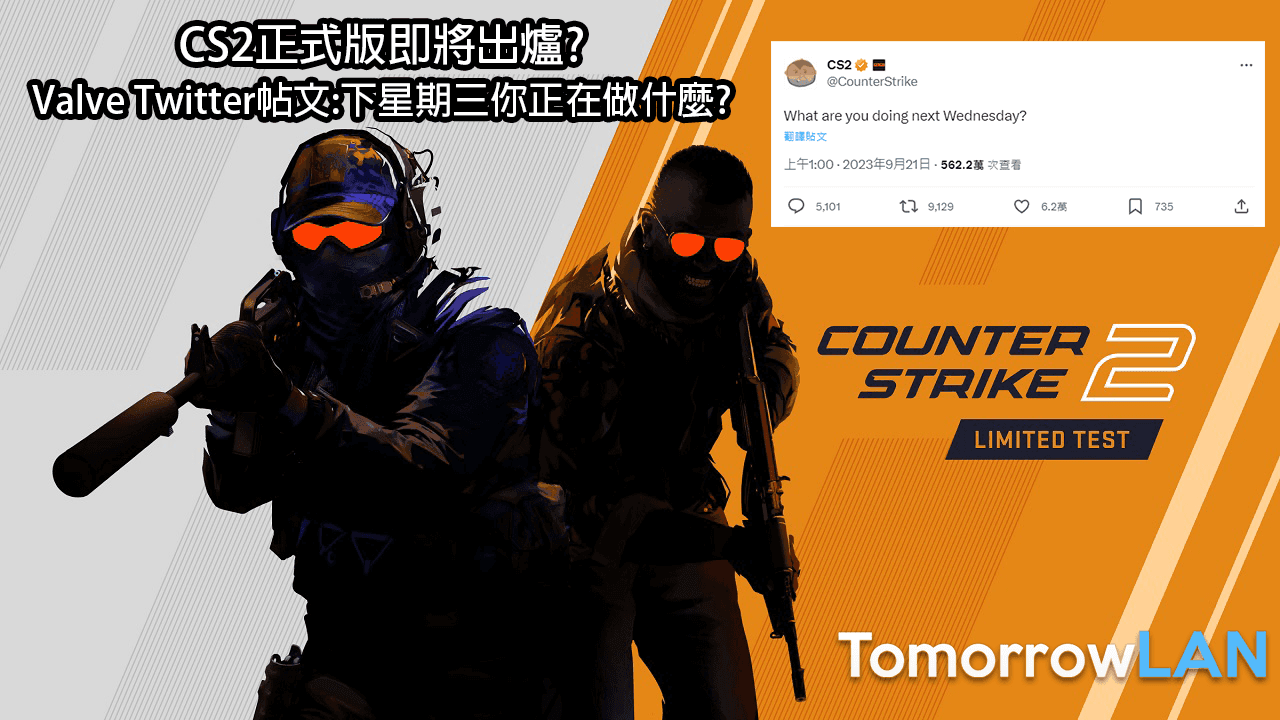 CS2正式版即將出爐? Valve Twitter帖文:下星期三你正在做什麼?