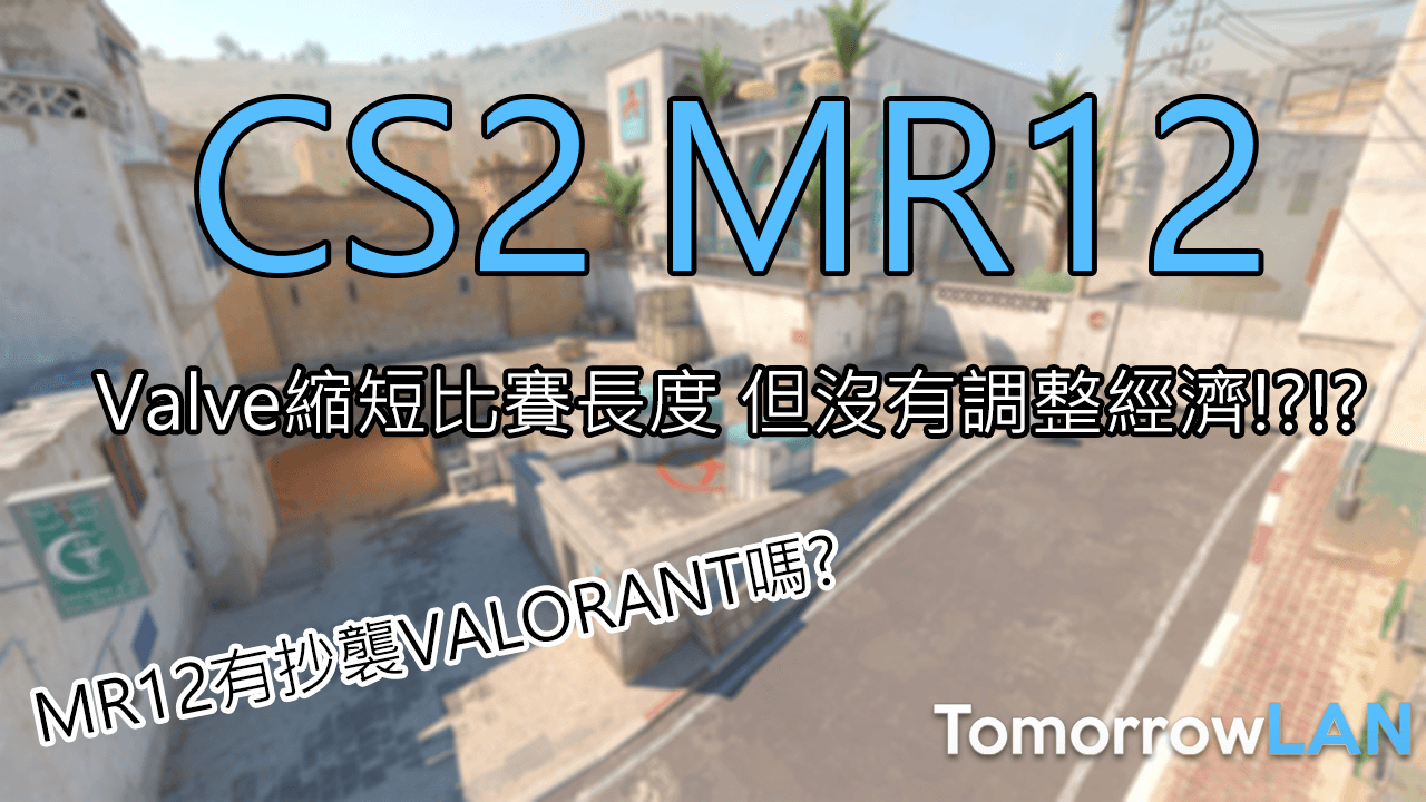 [CS2] FaZe ropz哭了!? Valve調整遊戲局數至MR12, 是CS2「抄襲」了Valorant嗎?