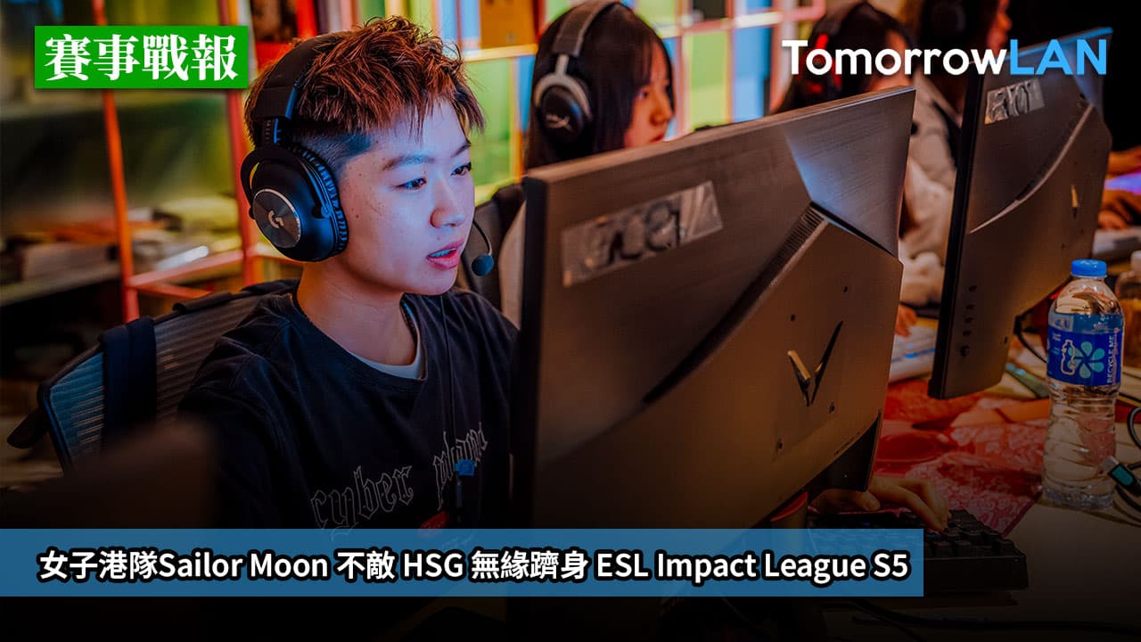 女子港隊Sailor Moon 不敵 HSG 無緣躋身 ESL Impact League Season 5