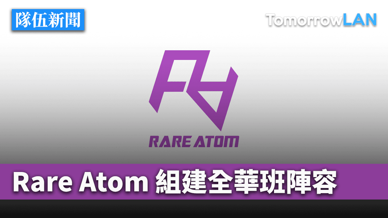 Rare Atom組建全華班陣容