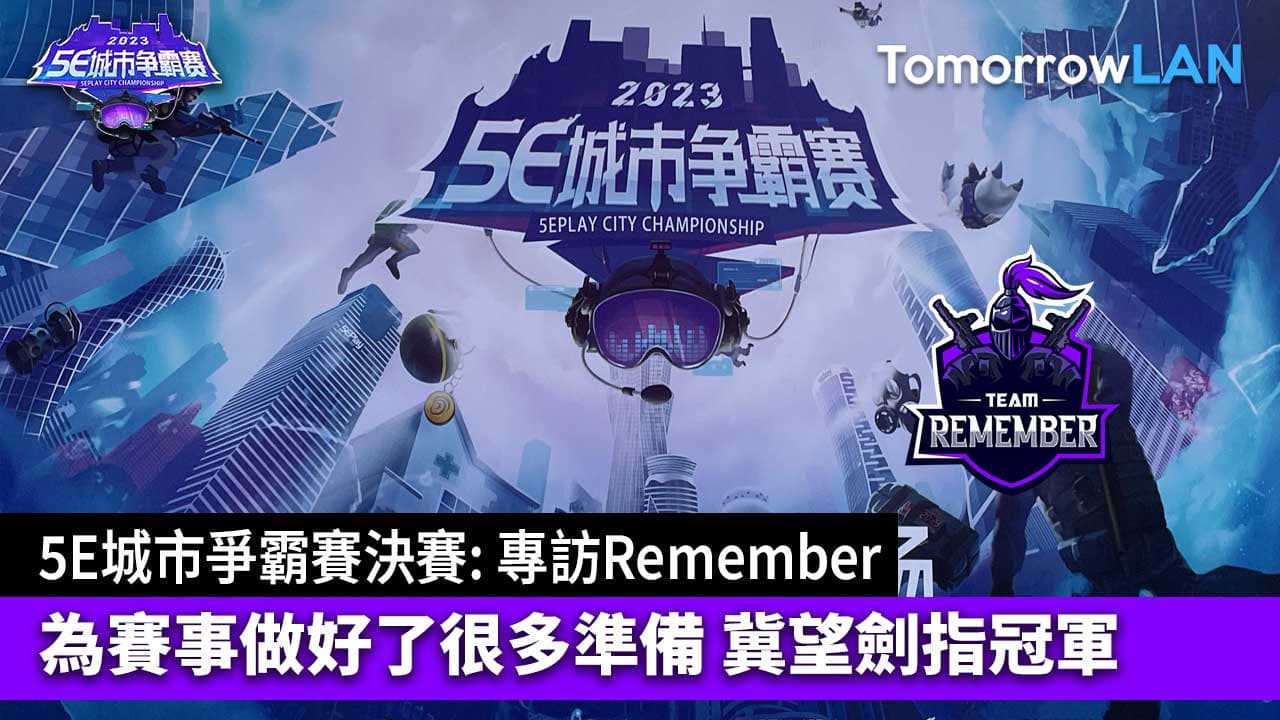 5E城市爭霸賽專訪Remember: 為賽事做好了很多準備 冀望劍指冠軍