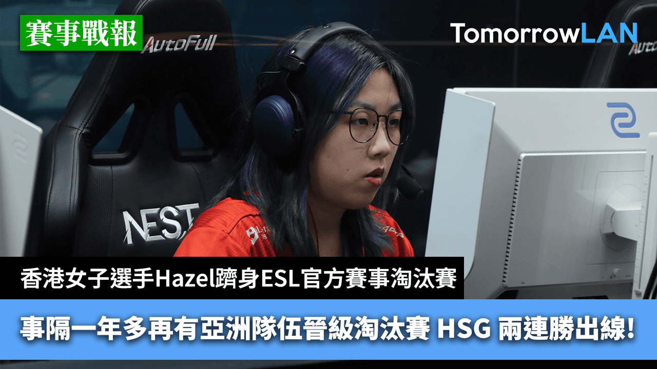 Hazel所屬HSG 連挫FlyQuest及BIG 躋身ESL Impact League S5 淘汰賽