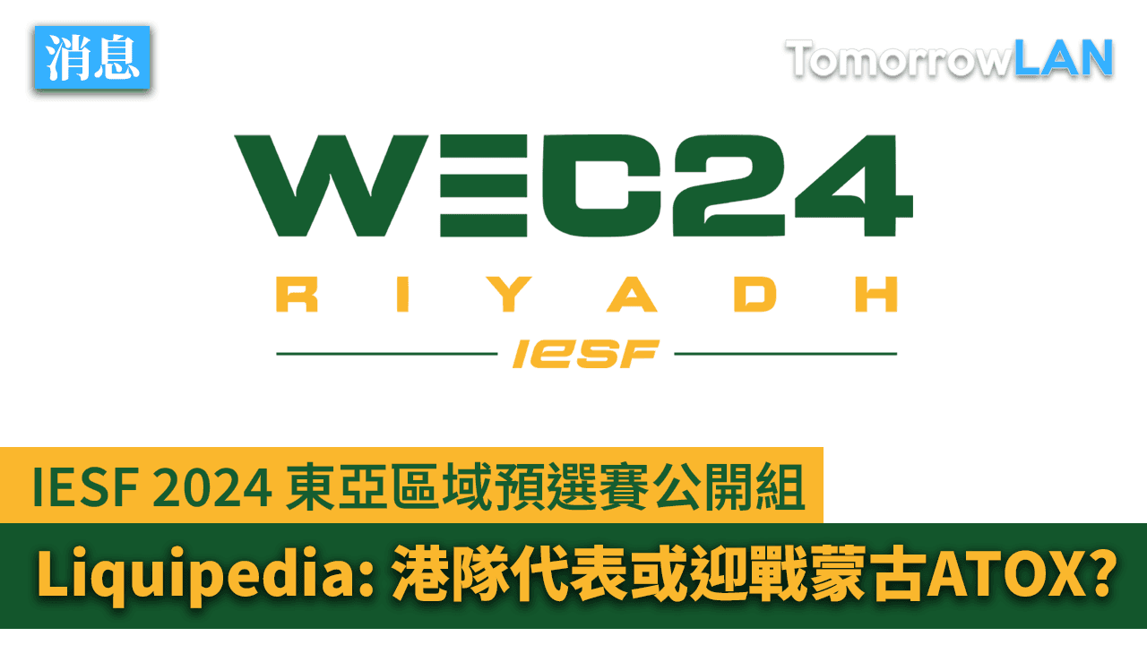 (IESF 2024 東亞區域賽公開組)  Liquipedia: 港隊代表或迎戰蒙古ATOX?