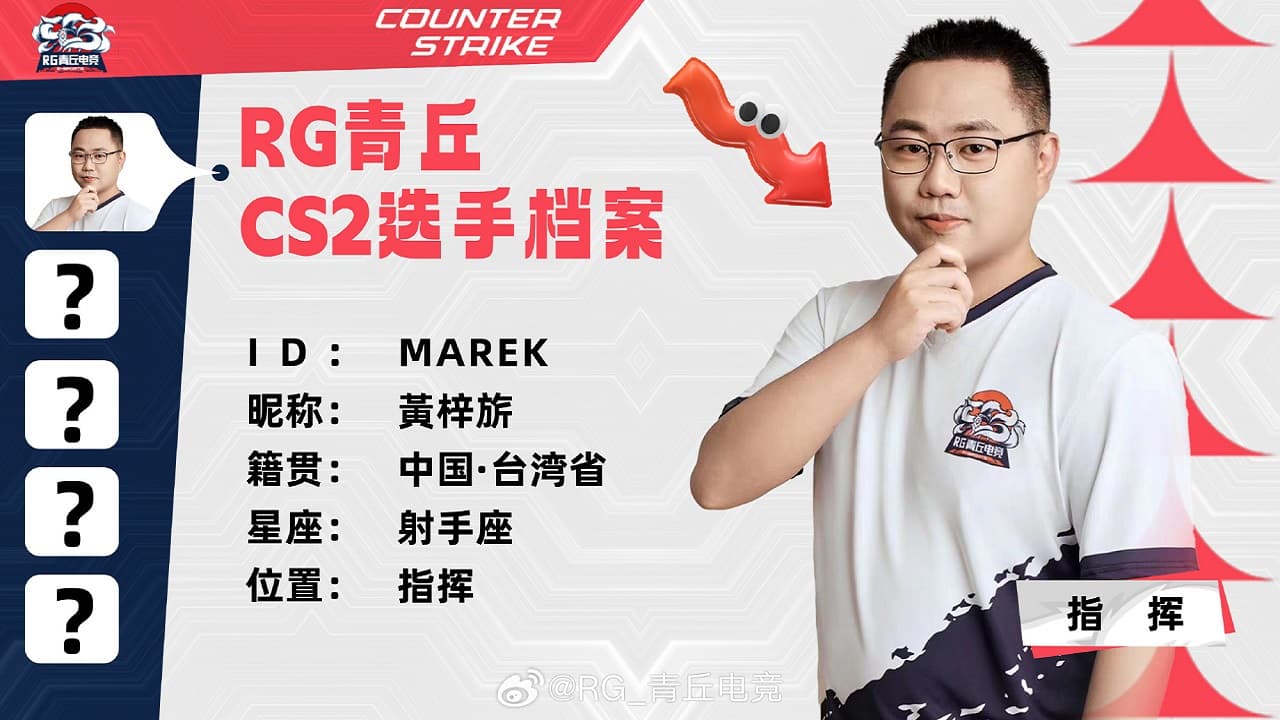 台灣選手Marek迎來新東家  加盟RG-QingQiu Esports