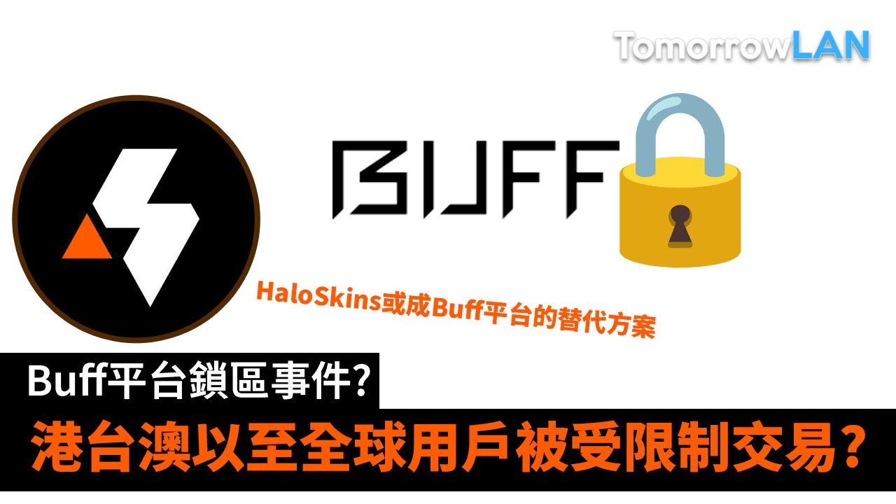 Buff平台鎖區事件? 港台澳以至全球用戶被受限制? HaloSkins或成Buff平台的替代方案