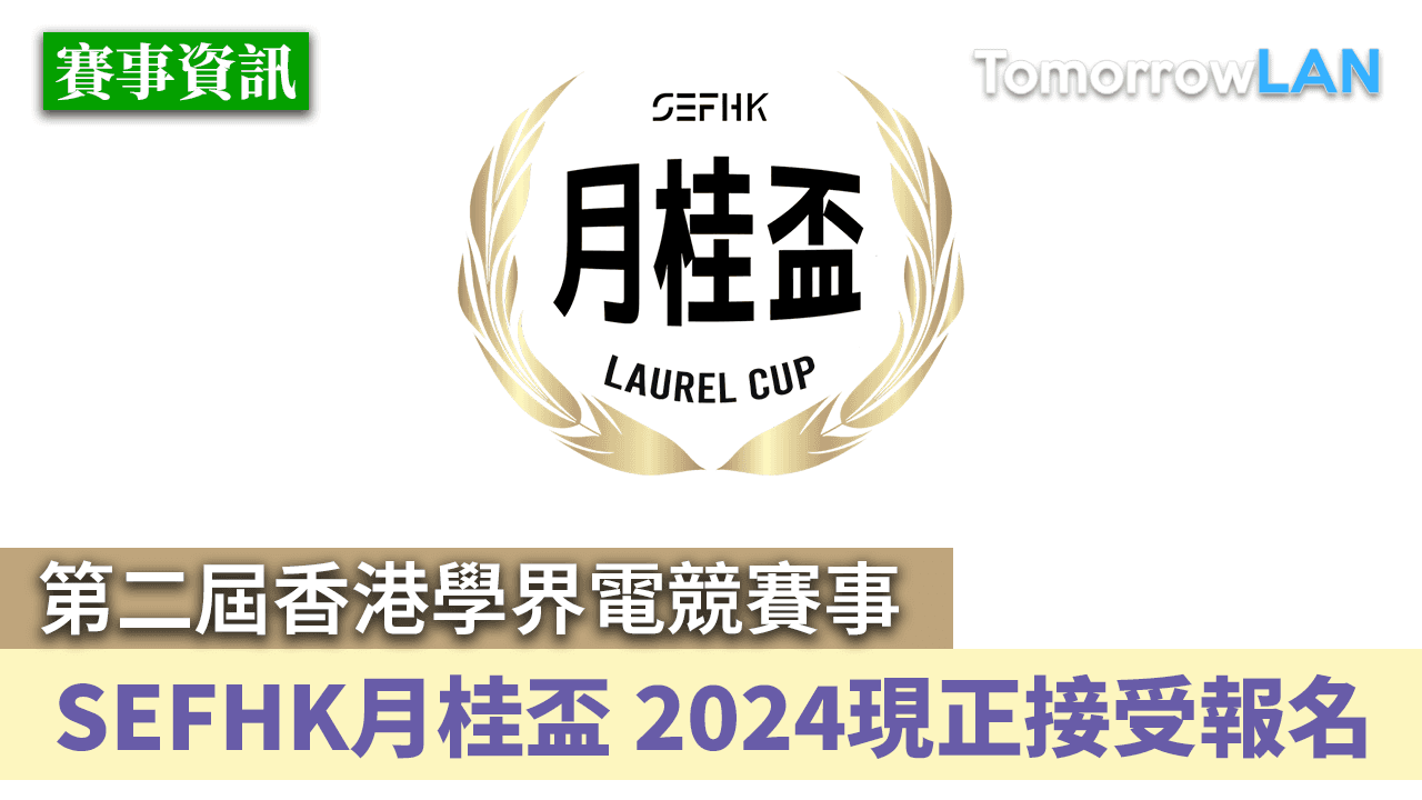 (香港學界LAN賽事) SEFHK月桂盃 2024 現正接受報名!