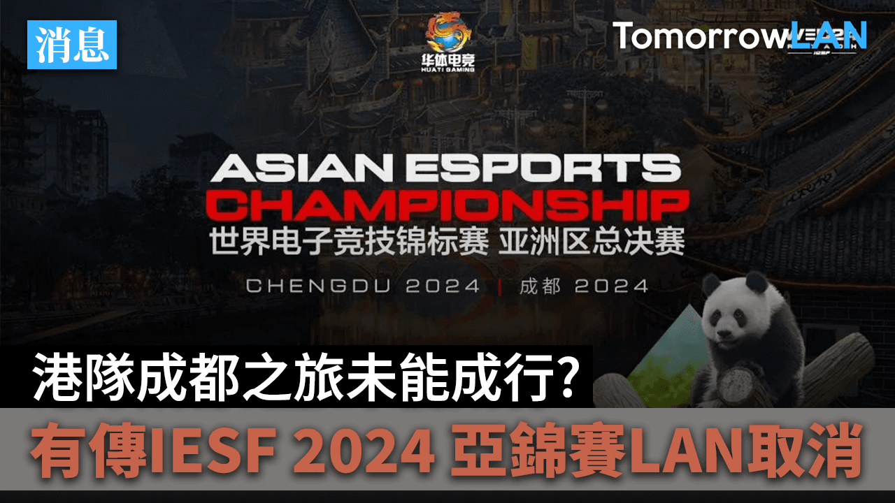 消息: 有傳IESF 2024 亞錦賽LAN取消