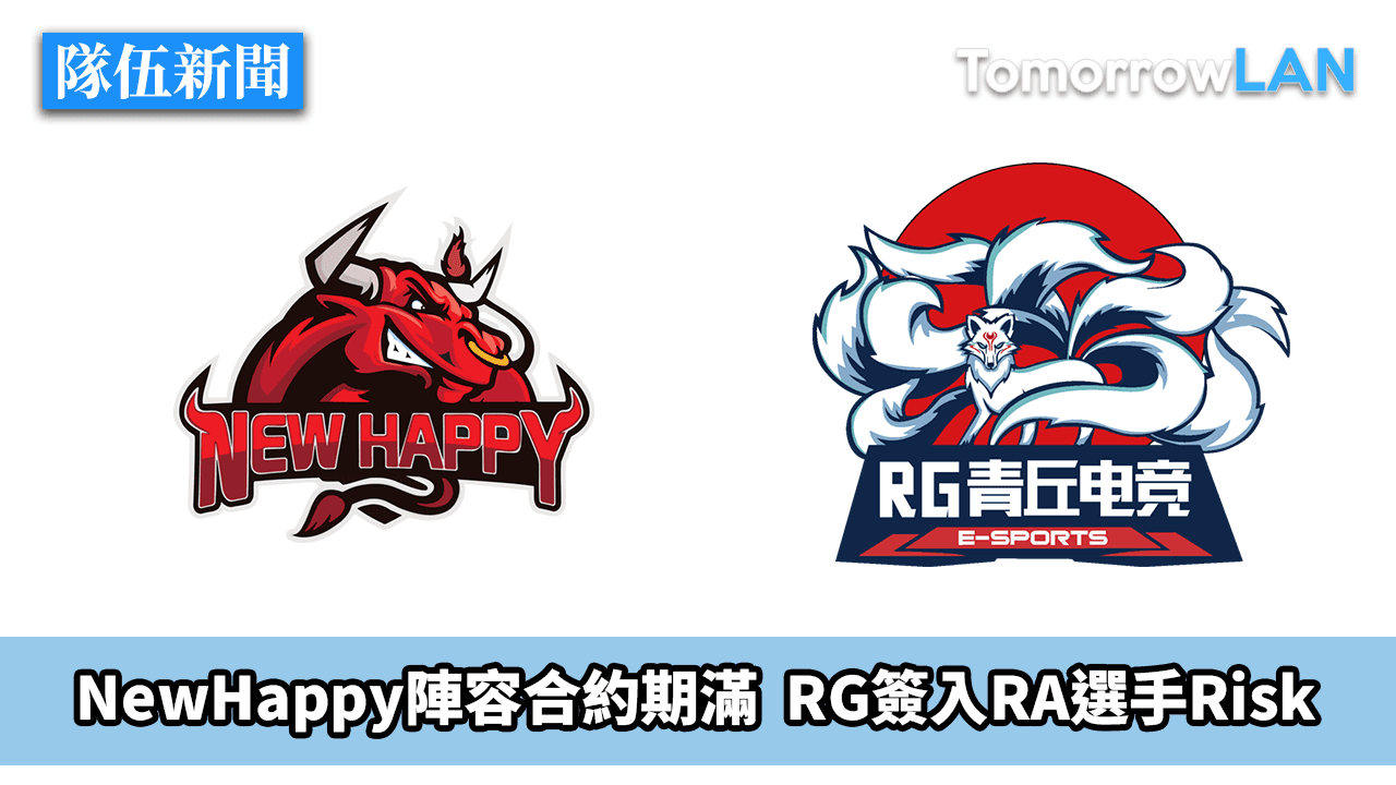 NewHappy陣容合約期滿 RG簽入RA選手Risk