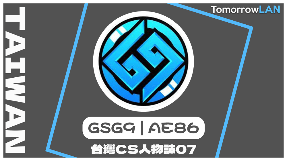 台灣CS人物誌07 – GSG9 | AE86