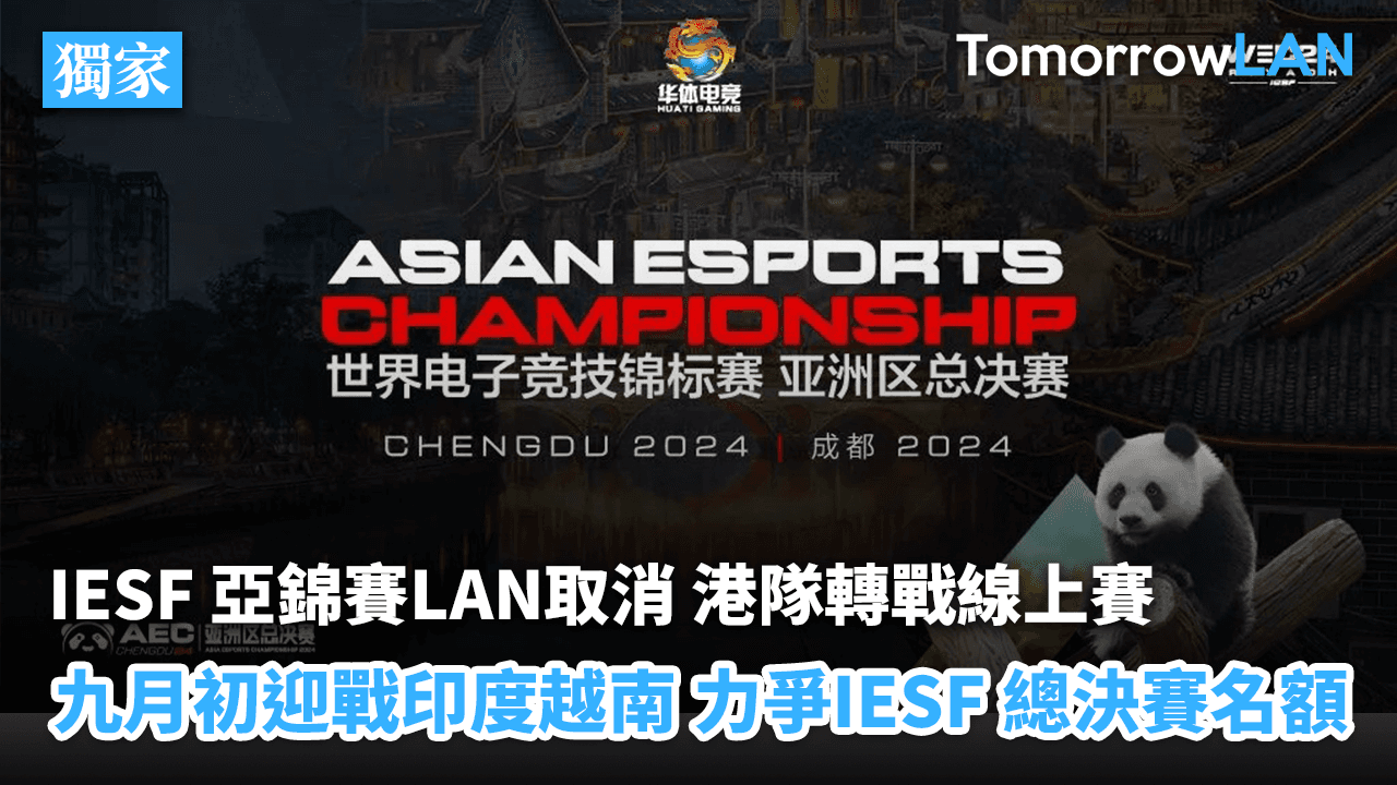 IESF 亞錦賽LAN取消 港隊轉戰線上賽九月迎戰印度越南