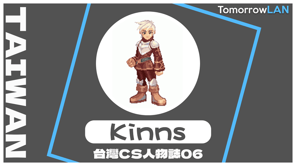 台灣CS人物誌06 – Kinns