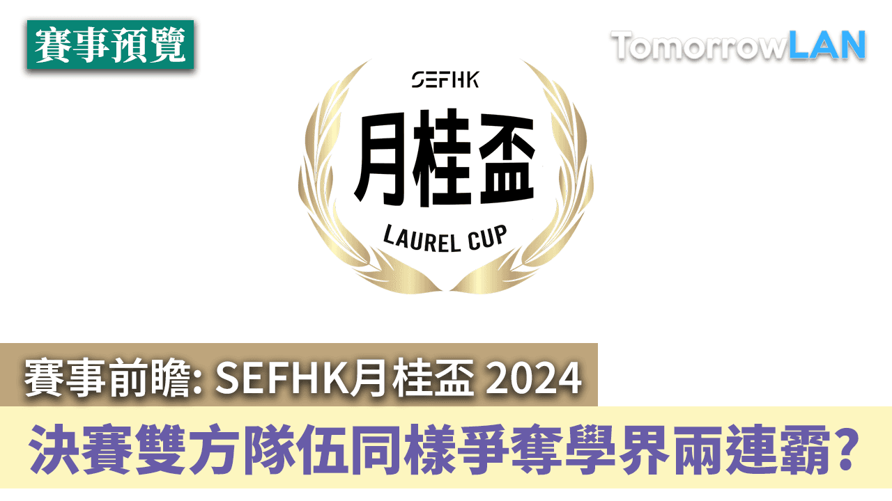 賽事前瞻: SEFHK月桂盃 2024