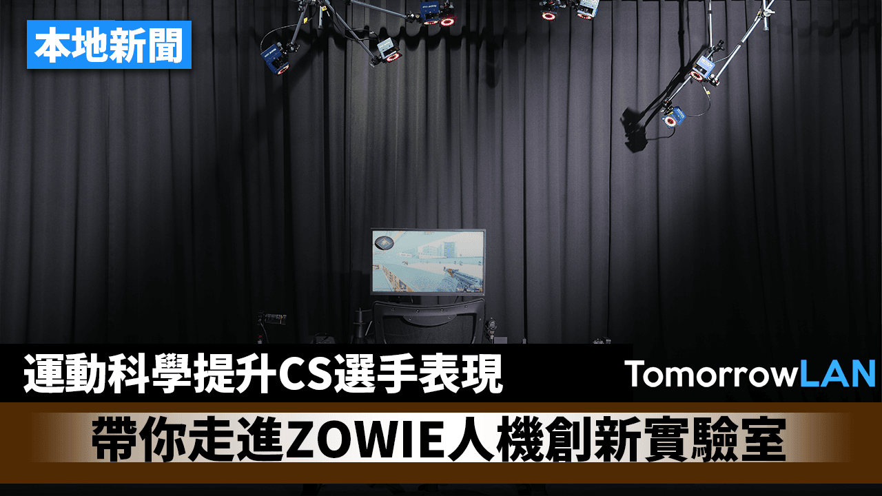 運動科學提升CS選手表現！TomorrowLAN帶你探索ZOWIE人機創新實驗室