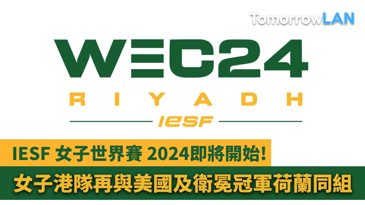 IESF Female World Esports Championship 2024即將開始! 港隊揭幕戰迎戰葡萄牙