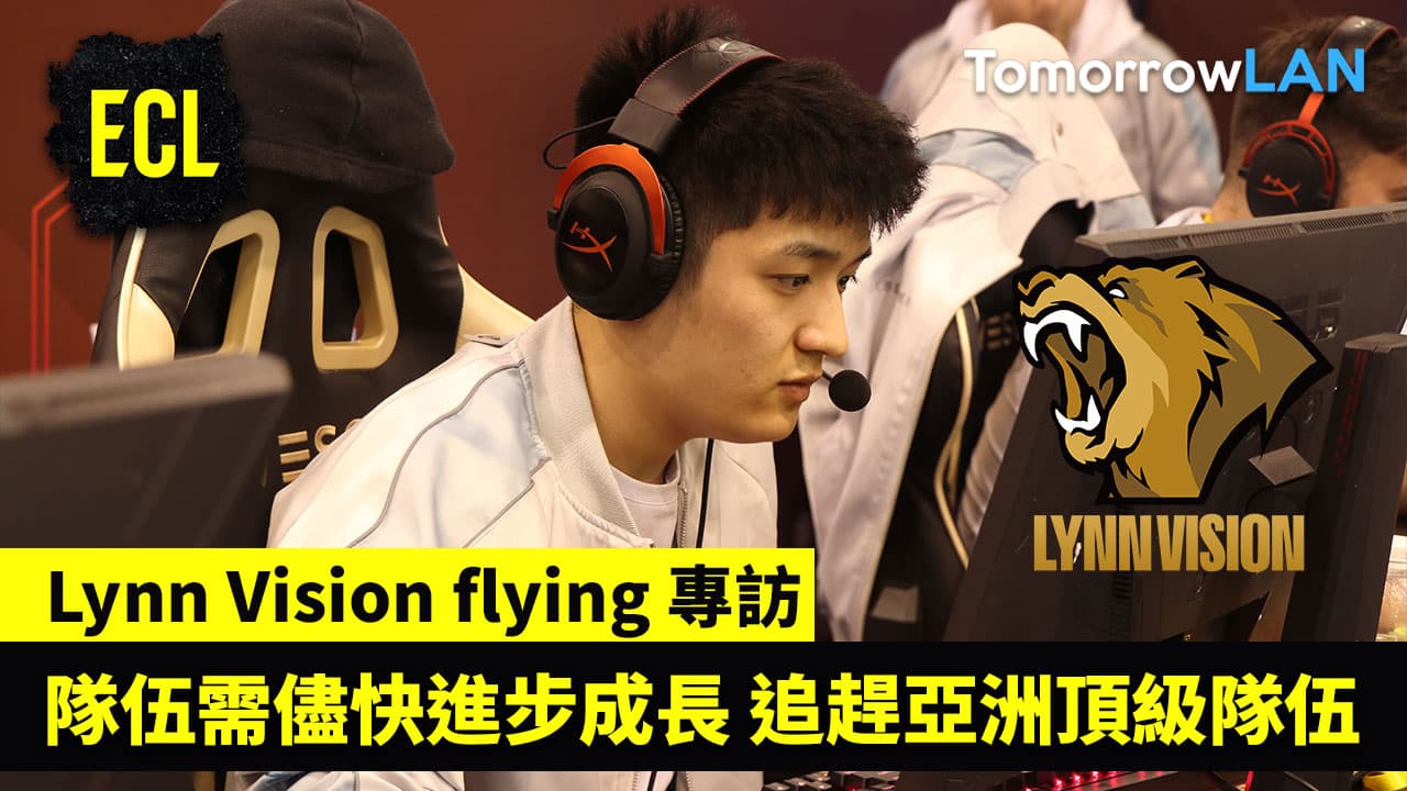 (ECL S48) LVG flying: 隊伍需儘快進步成長 追趕亞洲頂級隊伍