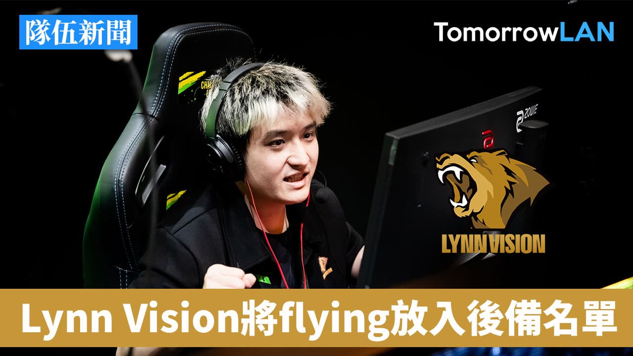 Lynn Vision將flying放入後備名單