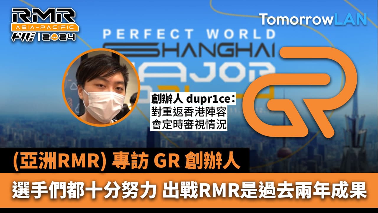 (亞洲RMR) 專訪香港電競戰隊GR Gaming 創辦人 dupr1ce