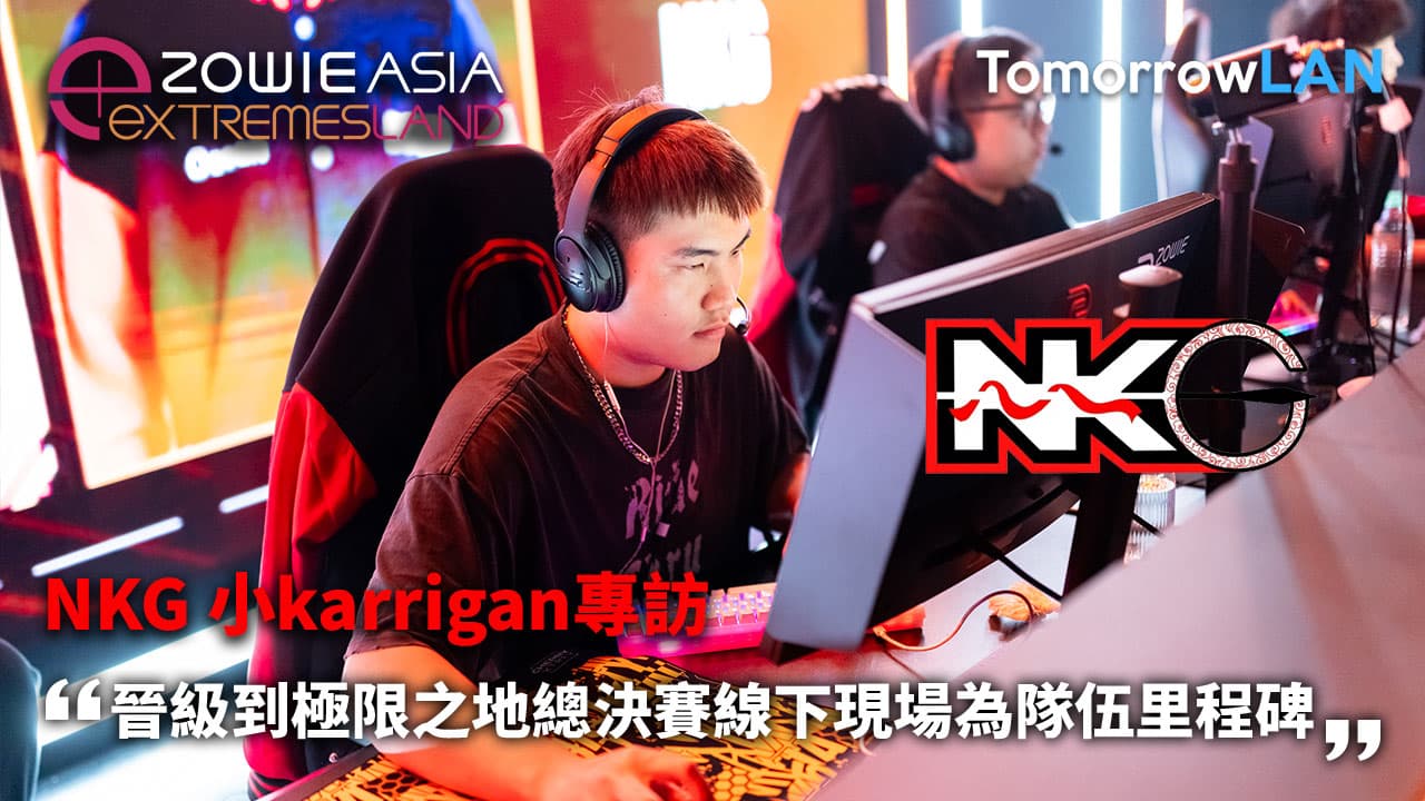 (極限之地) NKG 小karrigan: 晉級到極限之地總決賽線下現場為隊伍里程碑