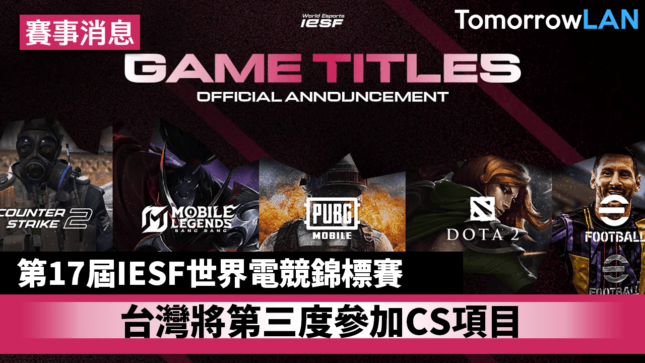 IESF世界電競錦標賽 台灣預選賽將包含CS2項目