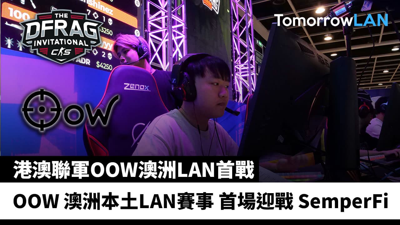 港澳聯軍OOW 澳洲LAN首戰! Dfrag Invitational 2025 即將開始