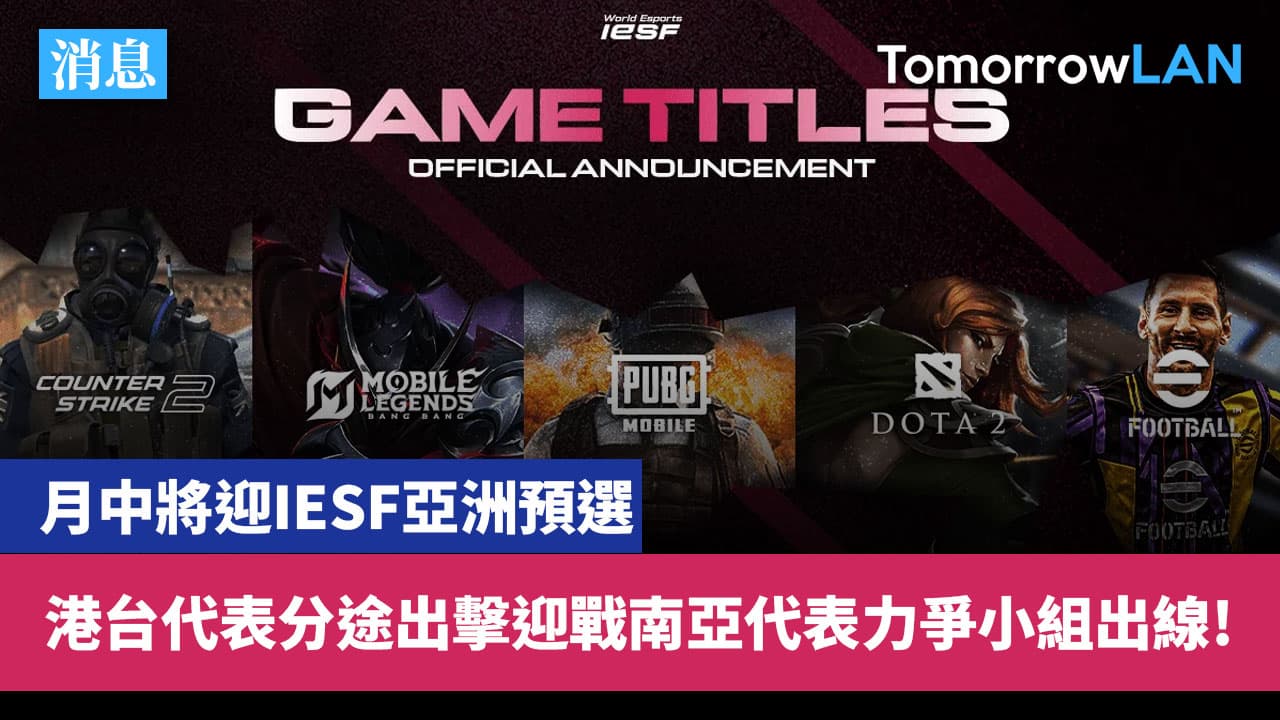 消息: IESF 2025亞洲預選初步資訊! 港台代表將與南亞隊伍交手