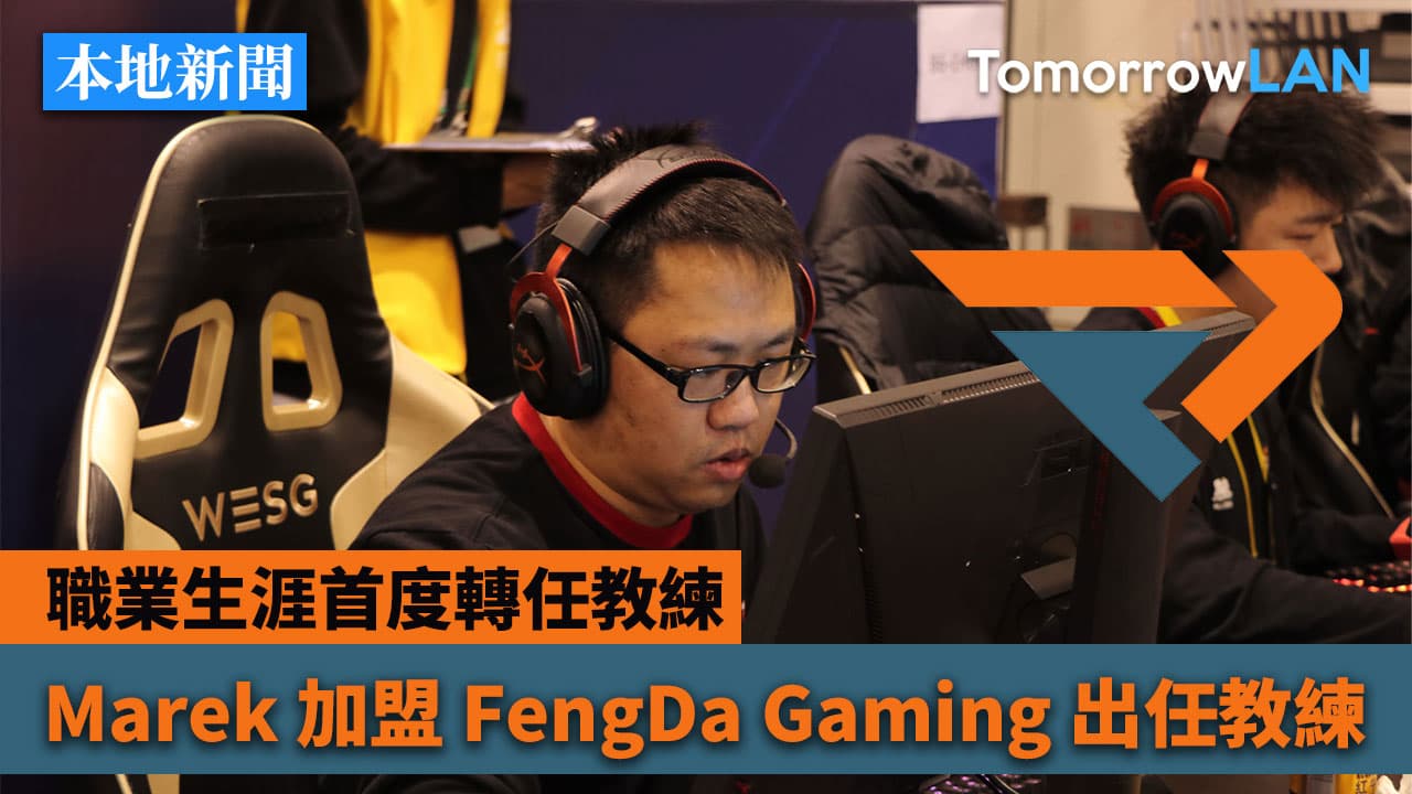 Marek 加盟 FengDa Gaming 轉職教練