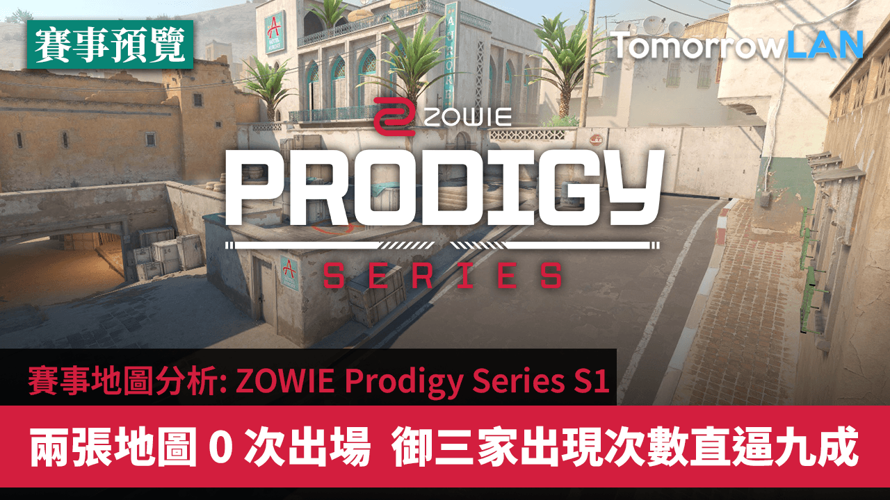 賽事地圖分析: ZOWIE Prodigy Series S1